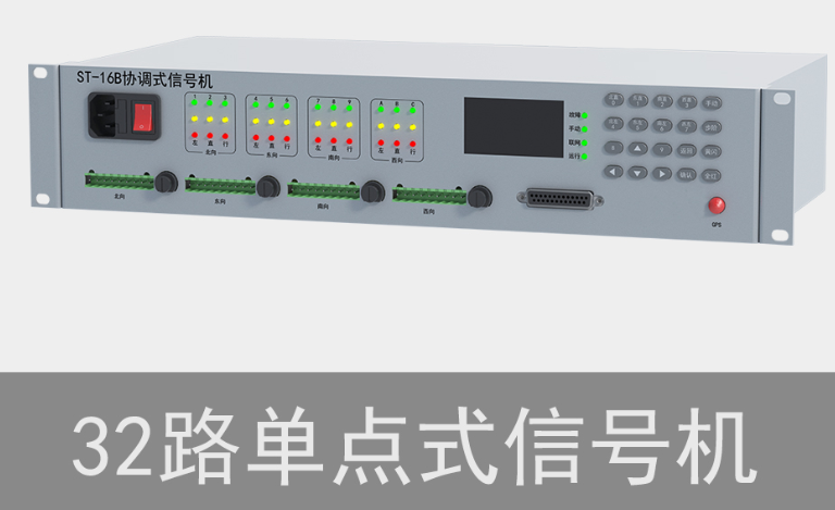 32路單點式交通信號機(jī)